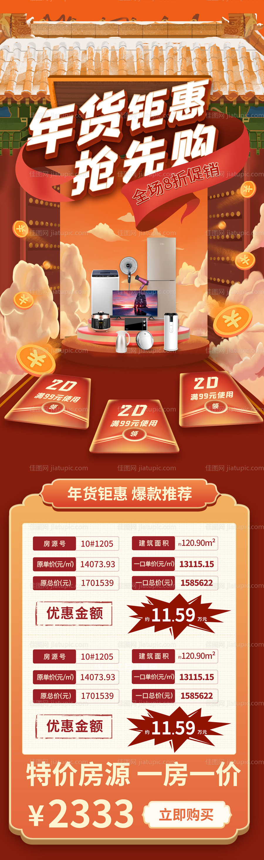 年货节特价房活动长图-源文件