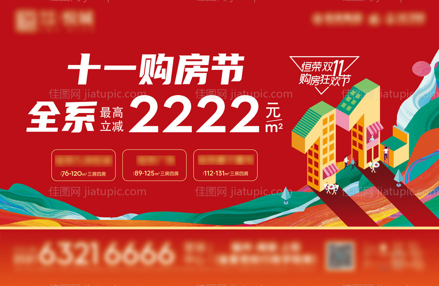 双十一购房节海报-源文件