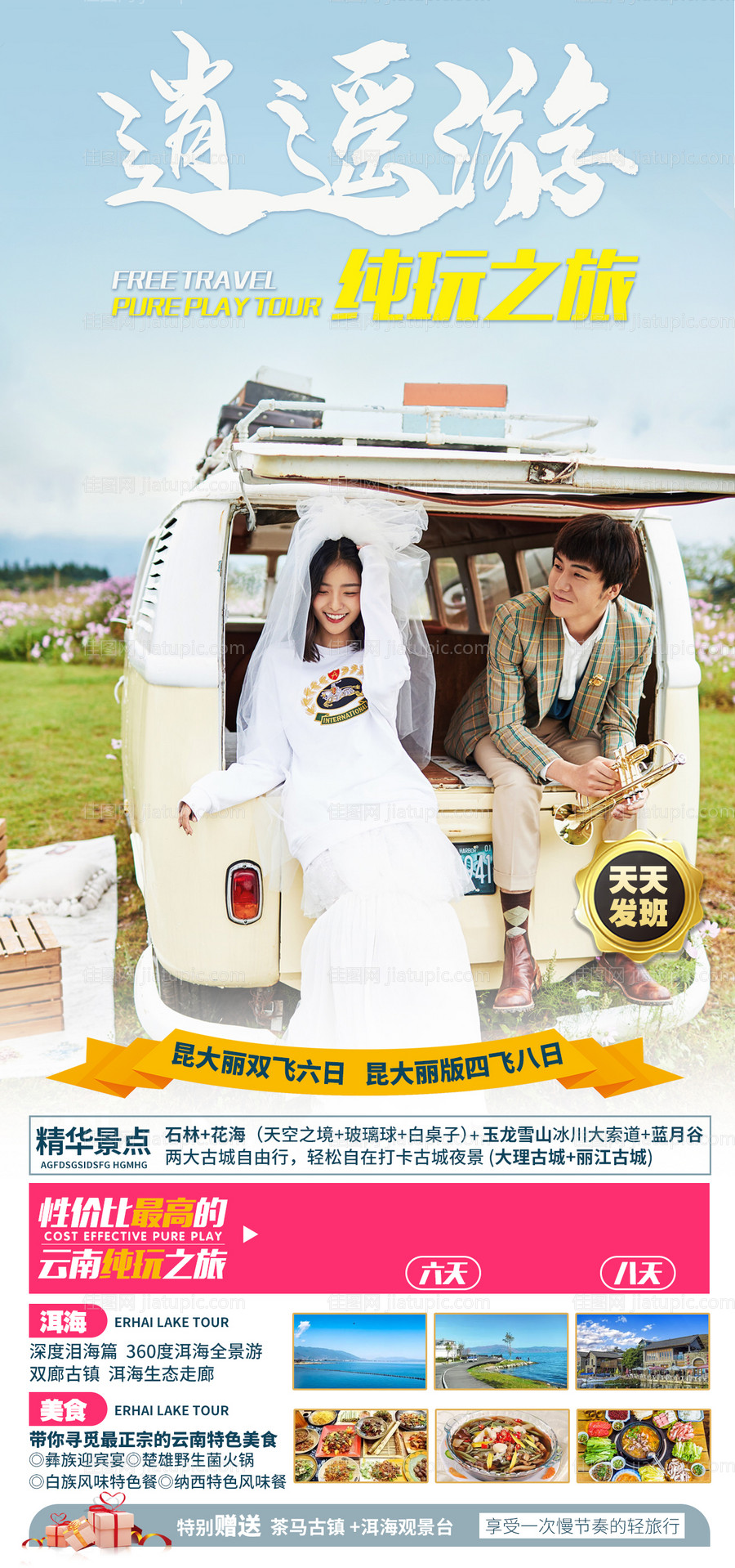 逍遥游云南旅游海报-源文件