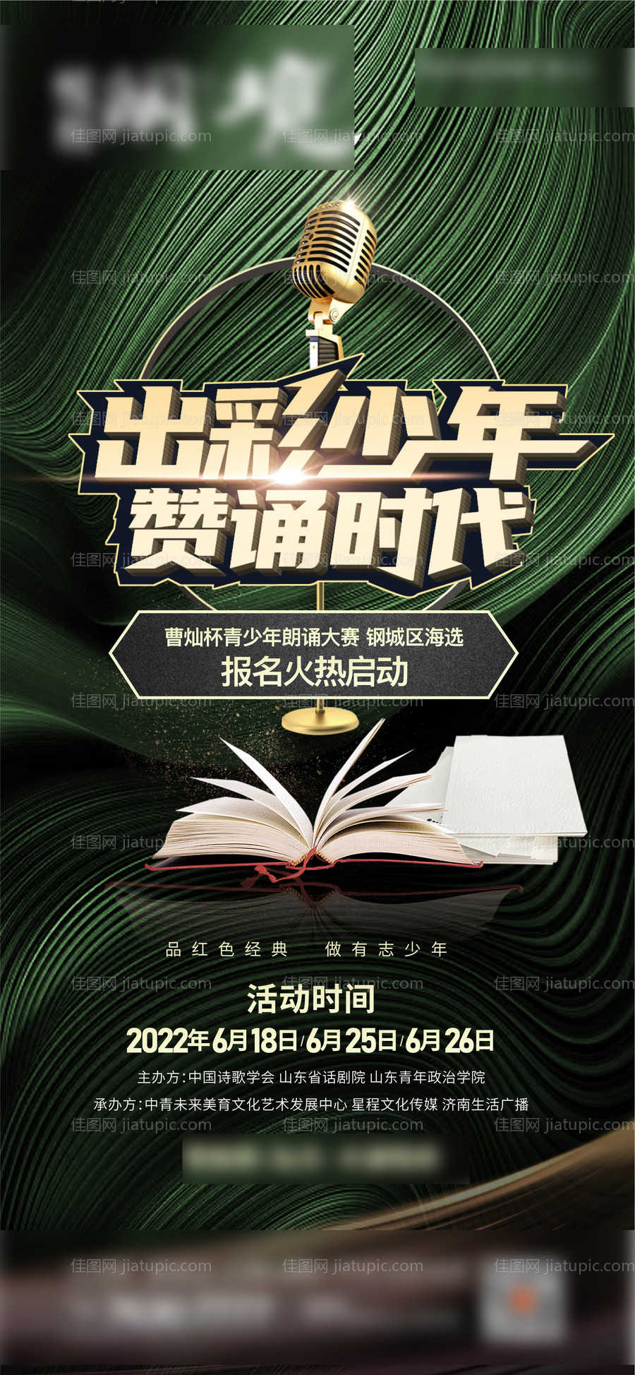 青少年朗诵大赛绿金海报-源文件