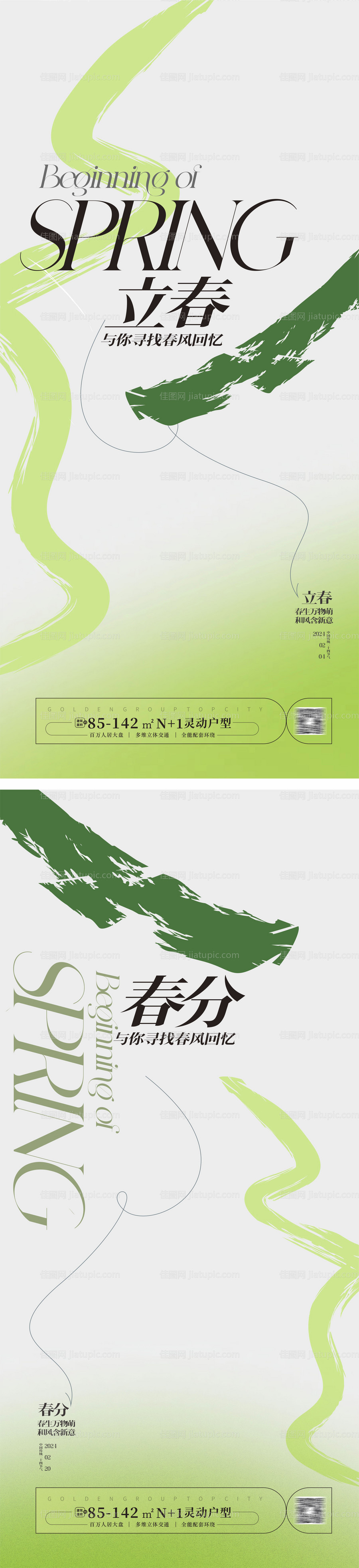 立春春分海报-源文件