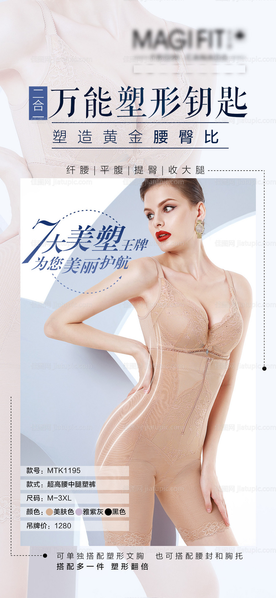 塑身衣塑形人物海报-源文件