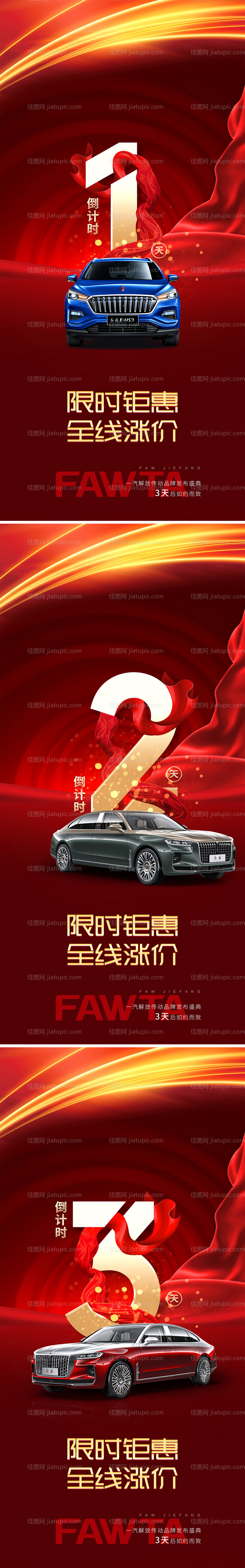 汽车品牌发布会倒计时海报-源文件