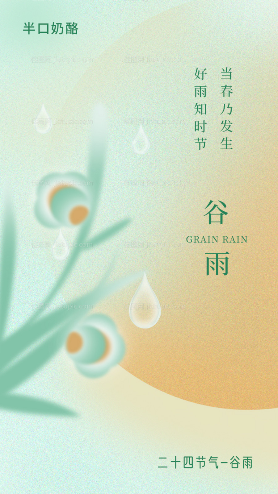 谷雨节气海报-源文件