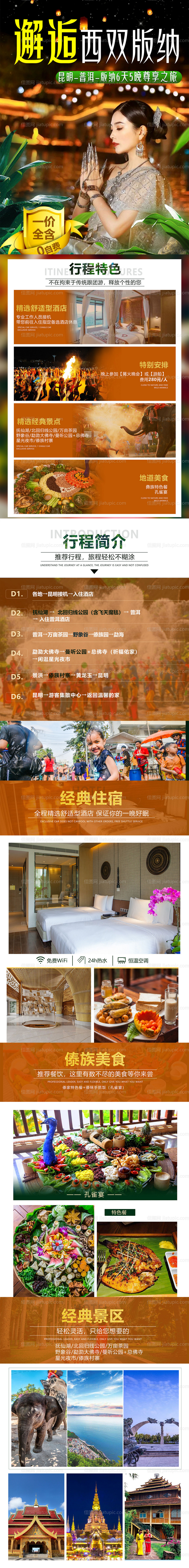 版纳旅游海报-源文件