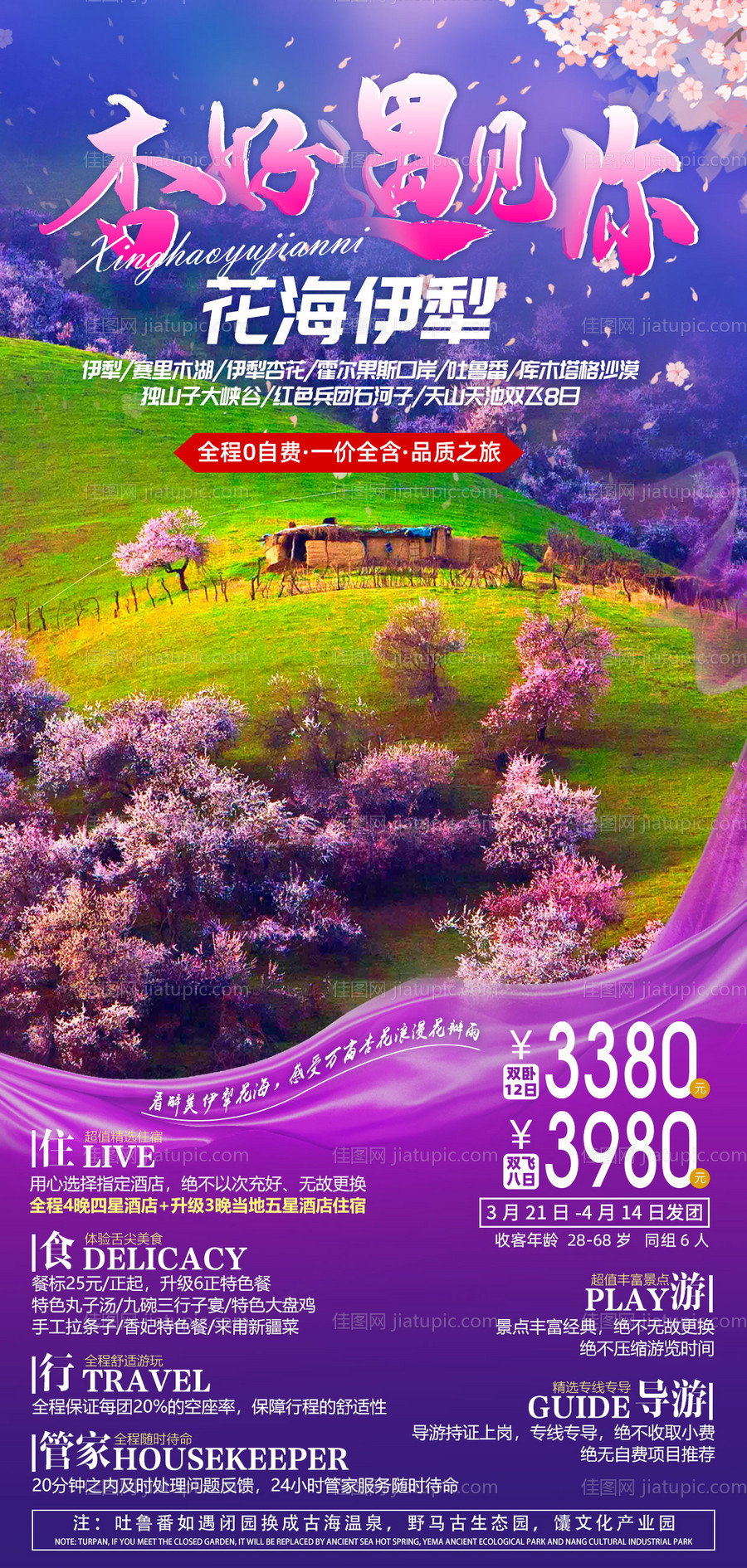 杏好遇见你新疆旅游海报-源文件