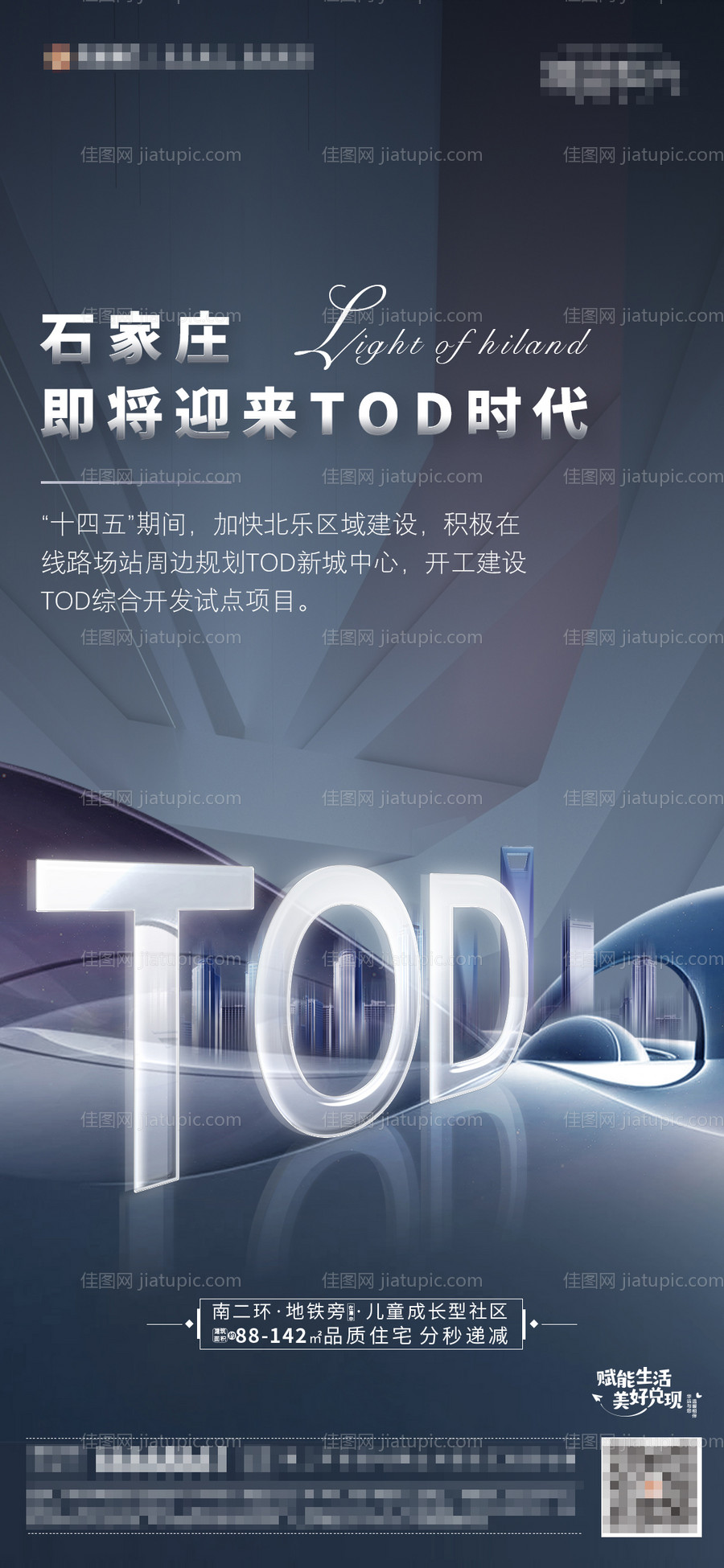 地产TOD海报-源文件