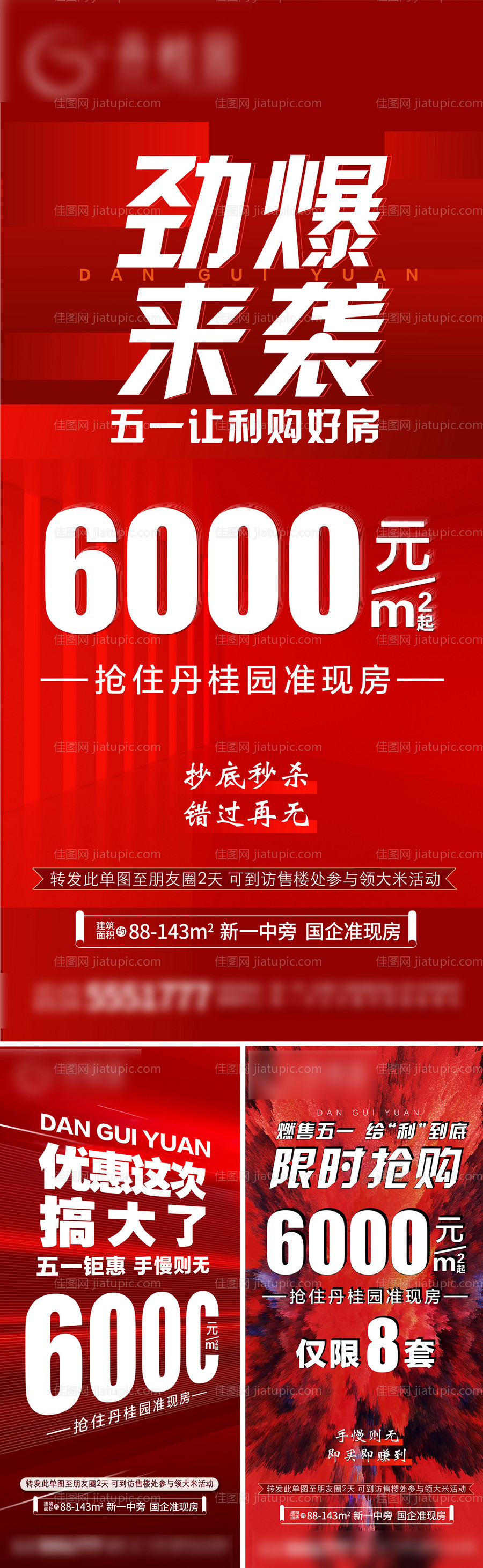 地产劲爆来袭加推系列海报-源文件