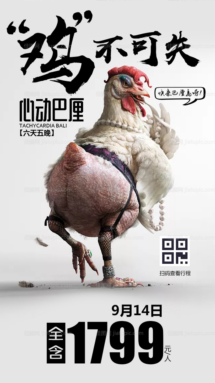 创意巴厘岛特价旅游广告海报-源文件