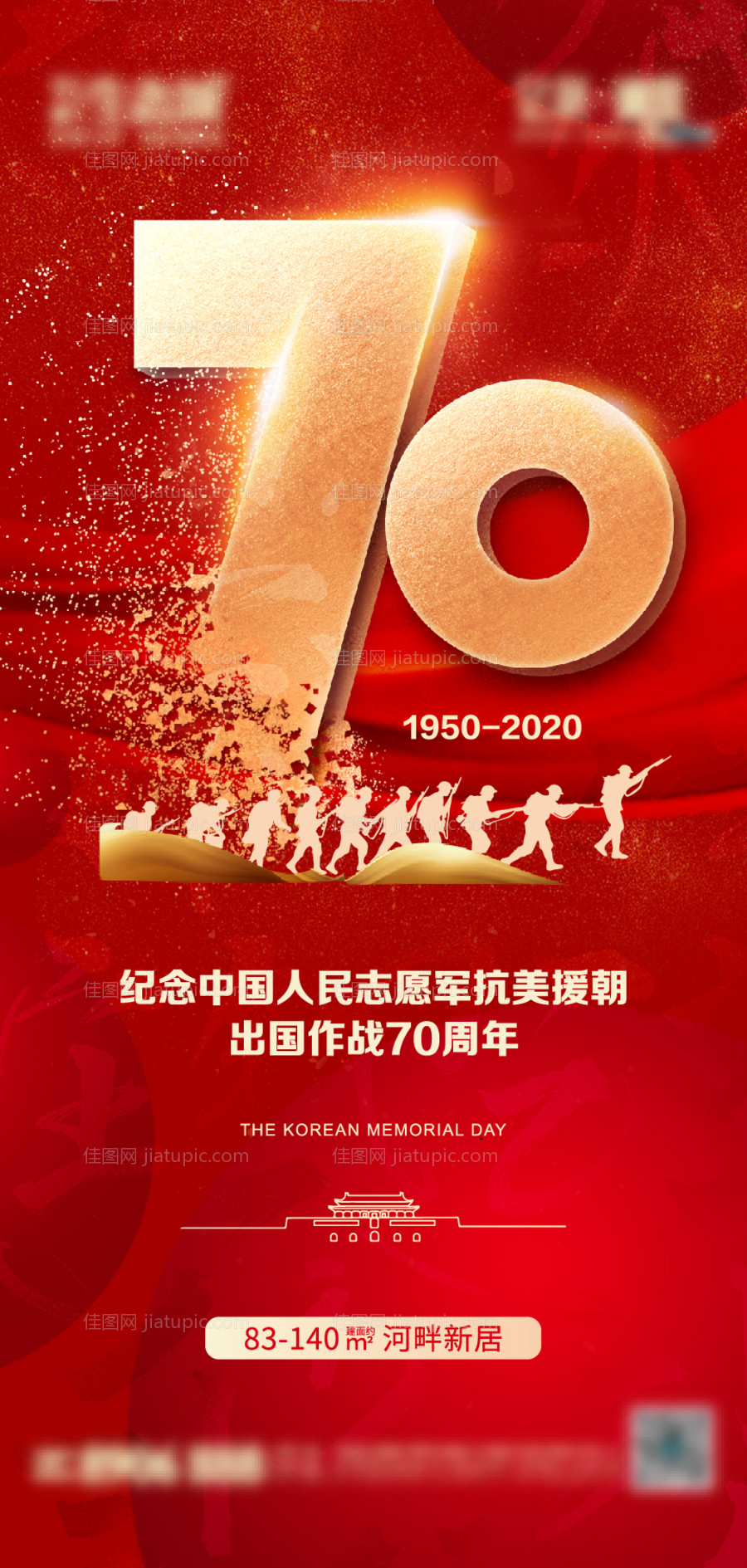 地产抗美援朝海报-源文件