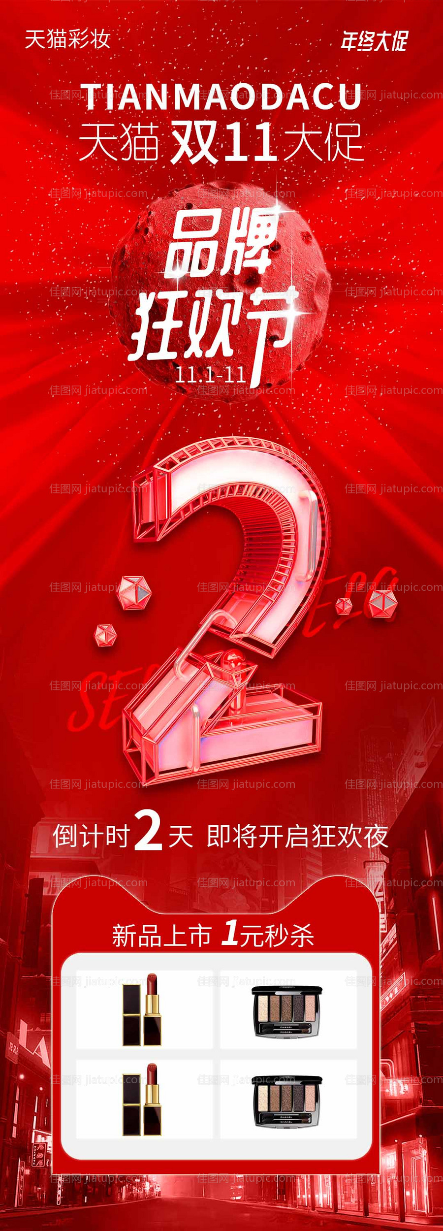 双十一彩妆促销倒计时-源文件