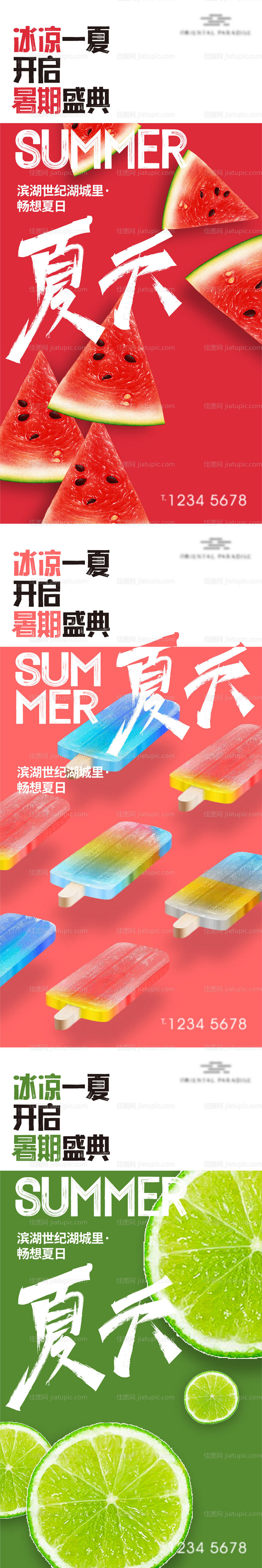 地产夏季水果捞海报-源文件