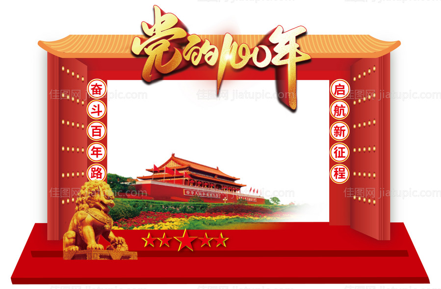 建党节100周年拍照框-源文件