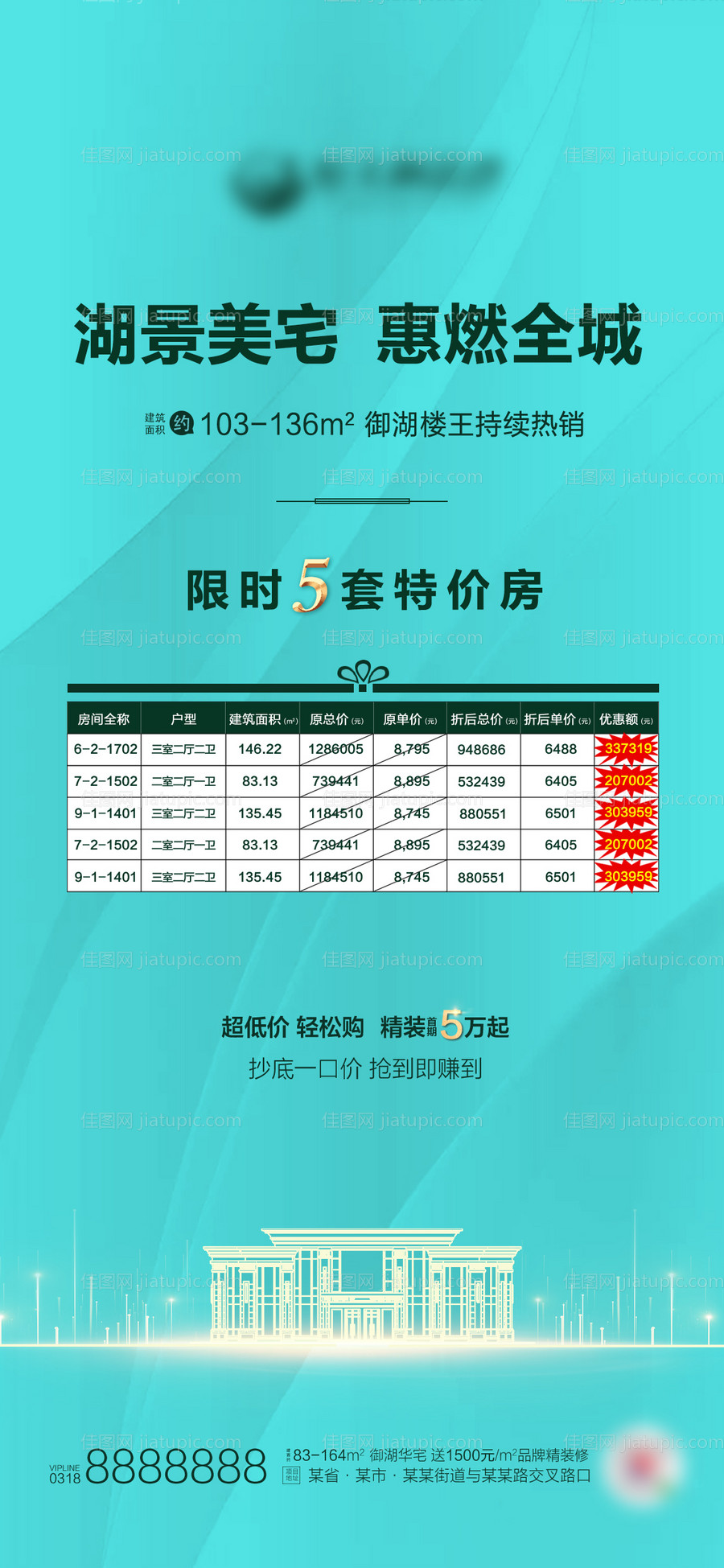 地产特价房海报-源文件