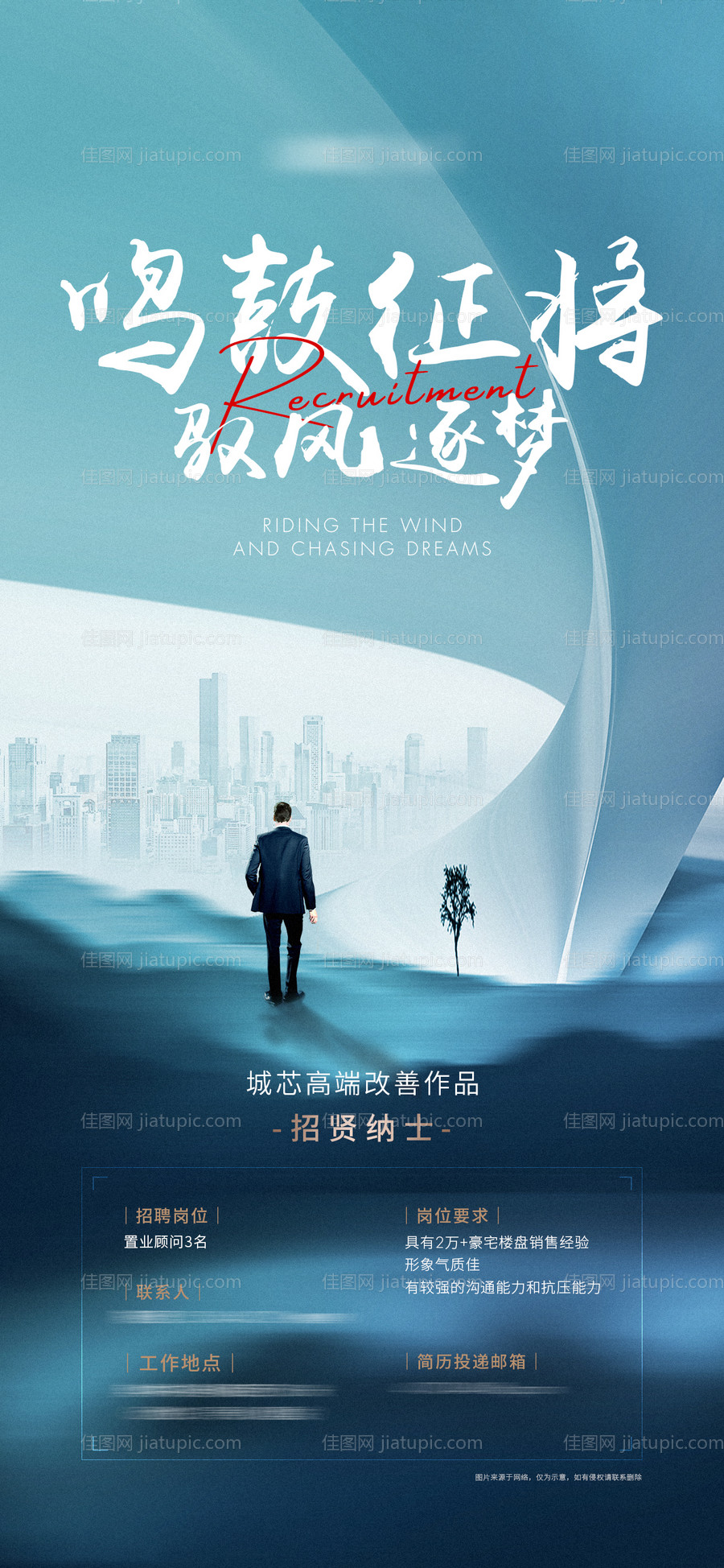 地产招聘海报-源文件