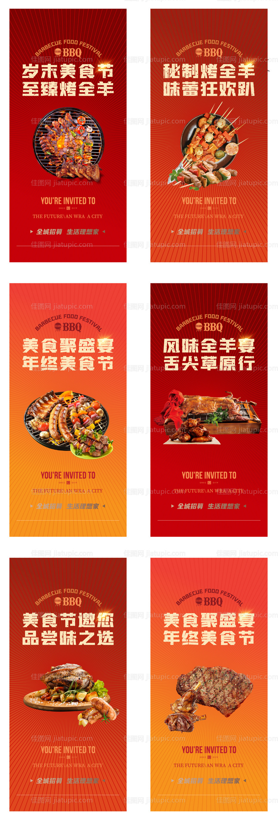 地产烧烤活动系列海报-源文件