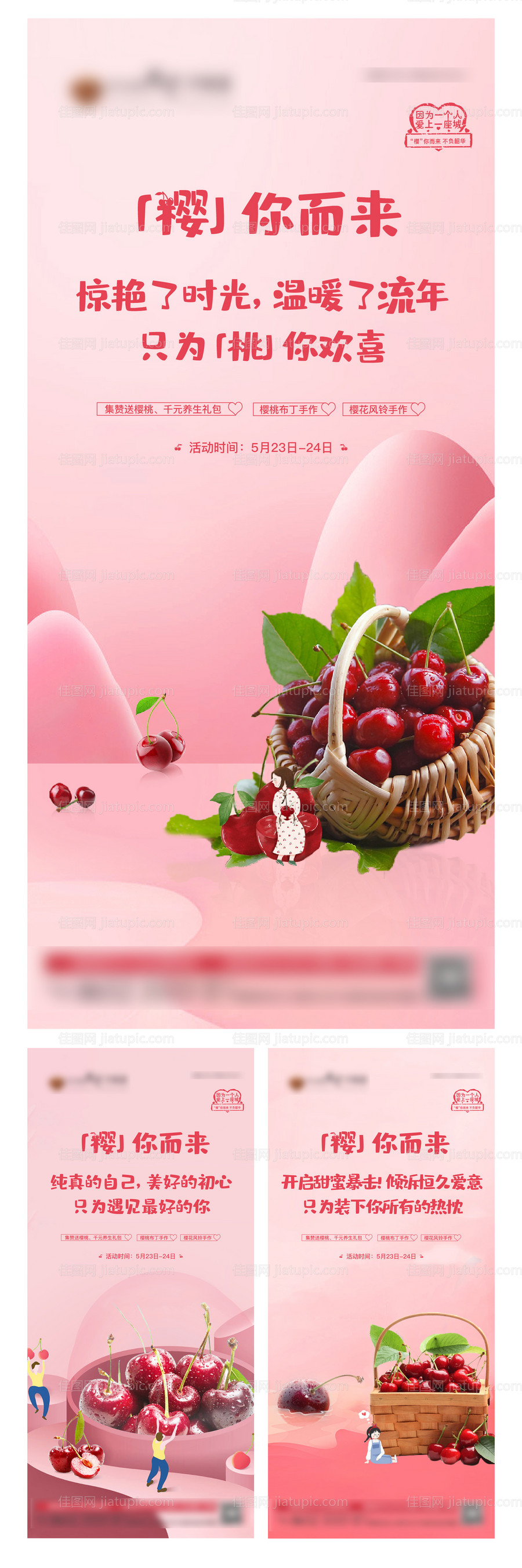 房地产樱桃活动移动端海报-源文件