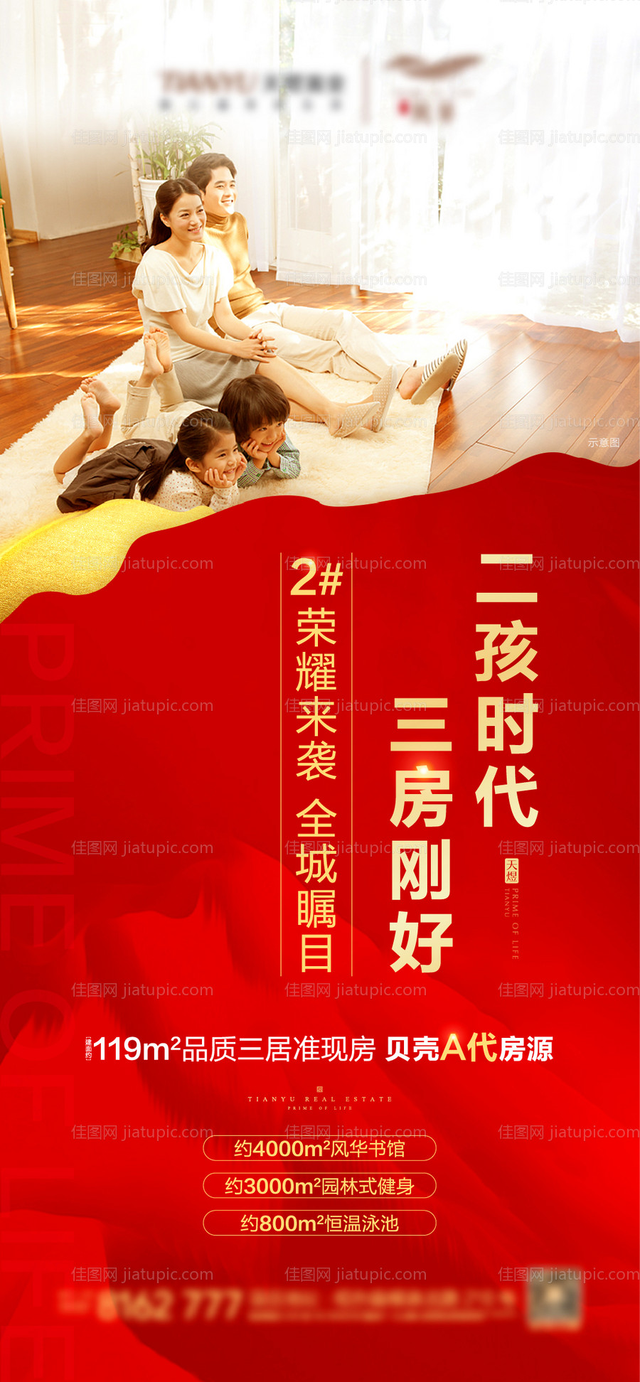 地产二胎三房海报-源文件