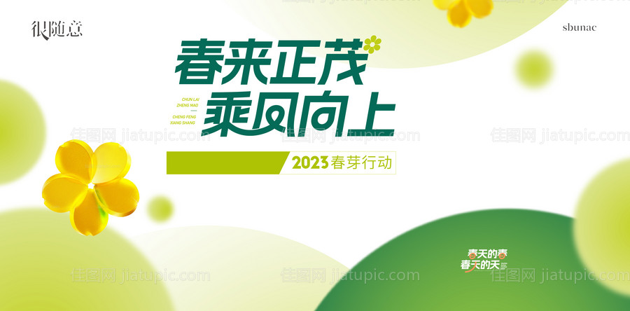 地产春天主题背景板-源文件