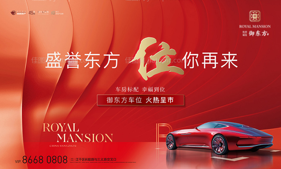 地产车位海报-源文件