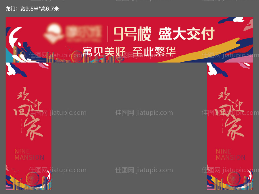 地产交房交付活动门头-源文件