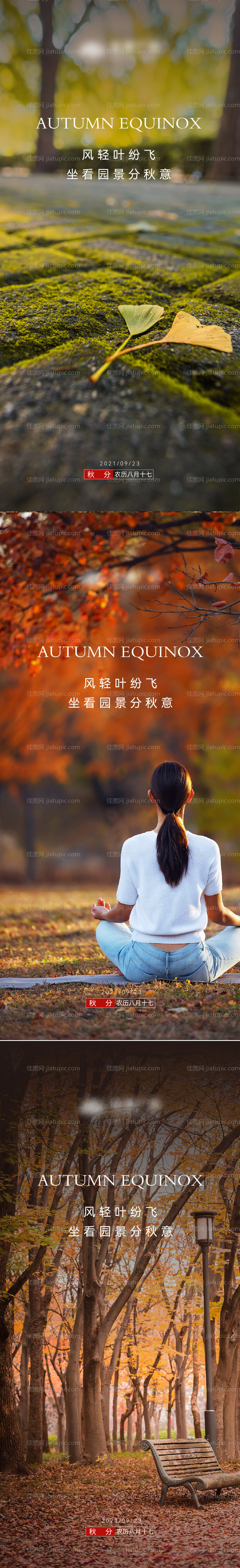 地产秋分节气海报-源文件