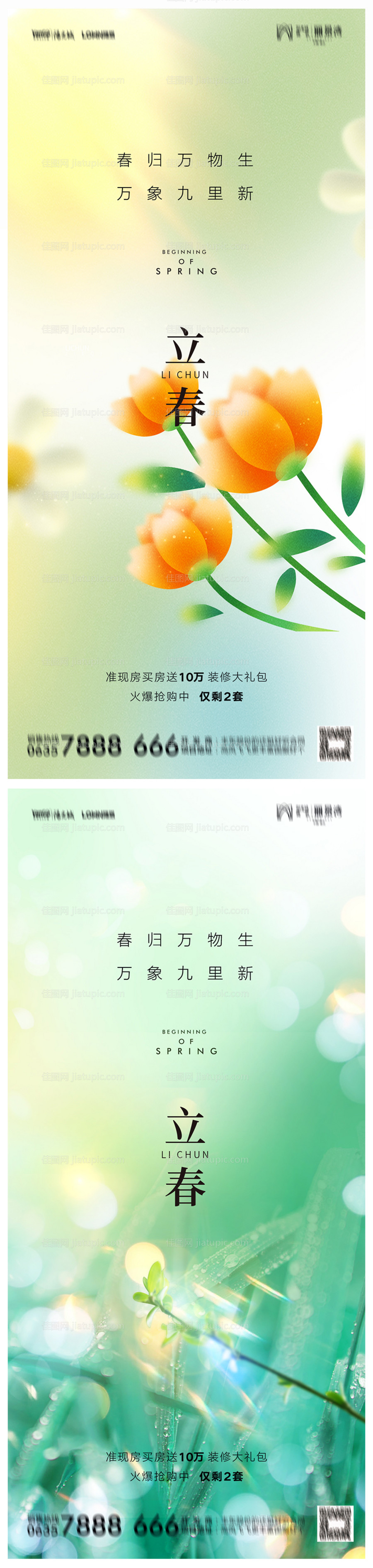 地产立春海报-源文件