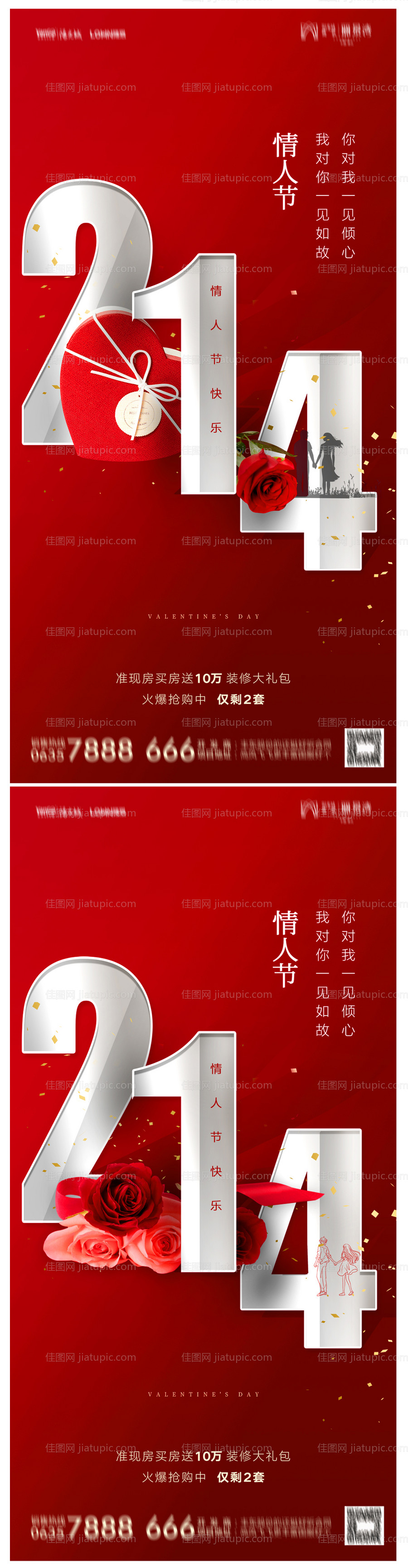 地产214情人节海报-源文件