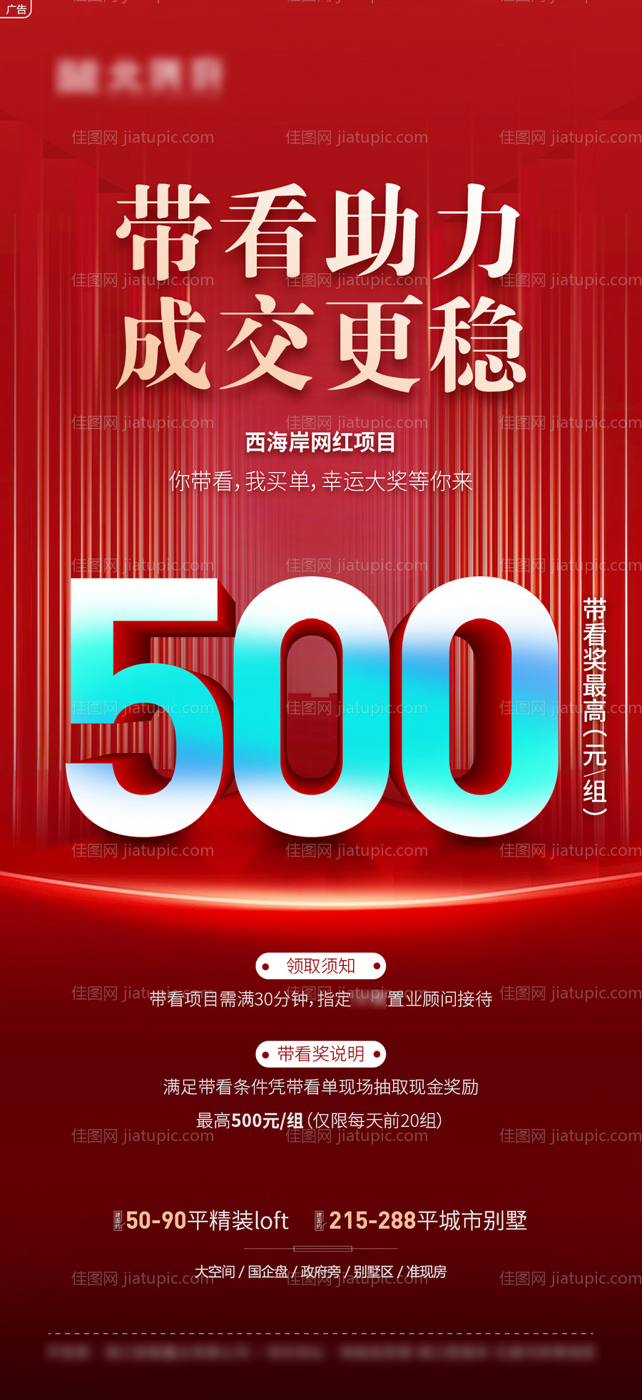 热销带看奖励特惠海报-源文件