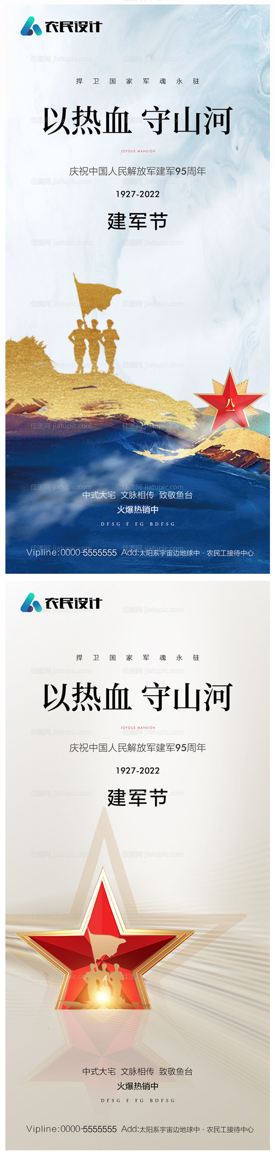 地产八一建军节海报-源文件