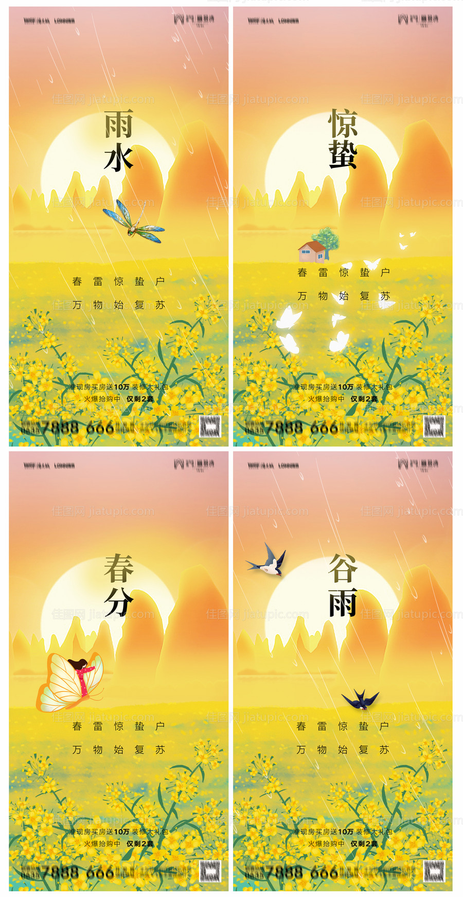 地产雨水谷雨惊蛰春分海报-源文件