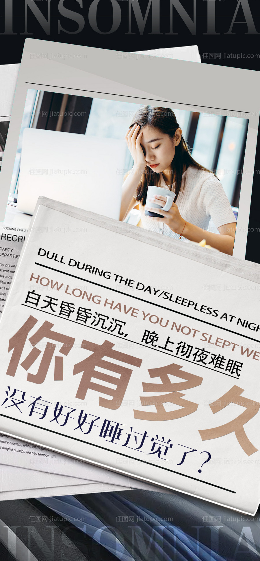 失眠大字报海报-源文件