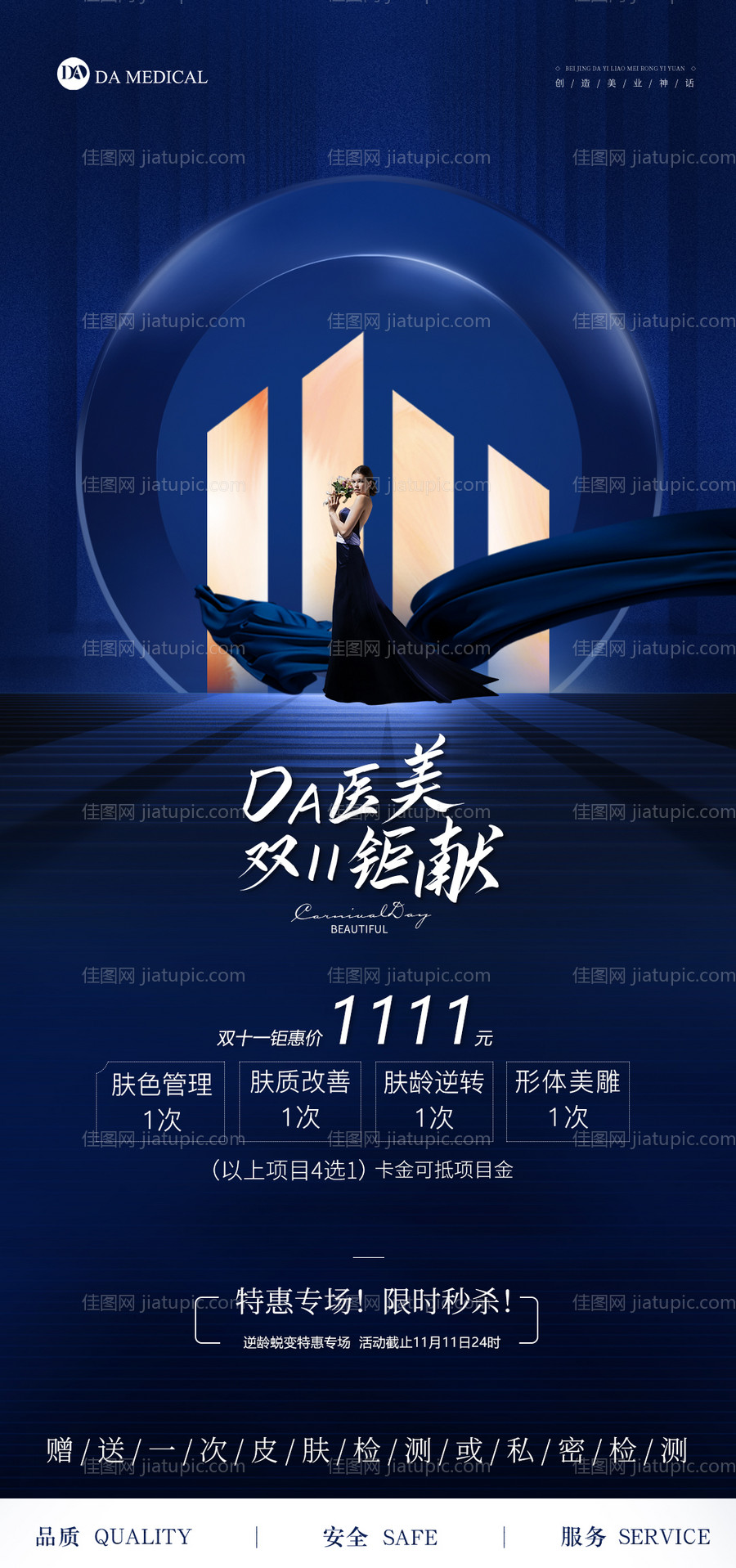 医美双11活动海报-源文件