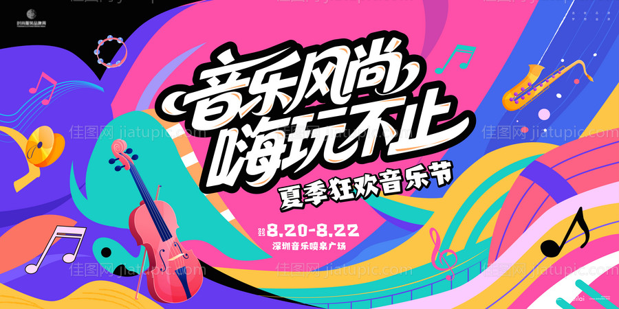 夏季狂欢音乐节背景板-源文件
