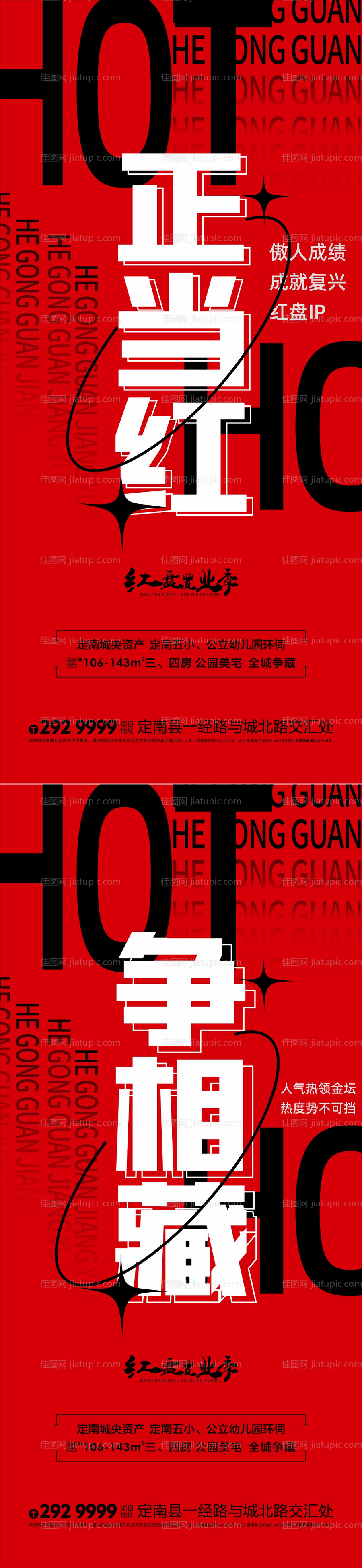 热销红盘宣传海报-源文件