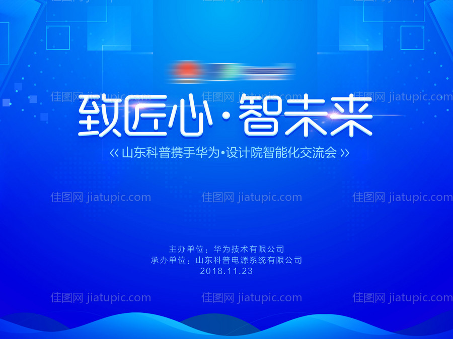智能科技匠心未来会议背景展板-源文件