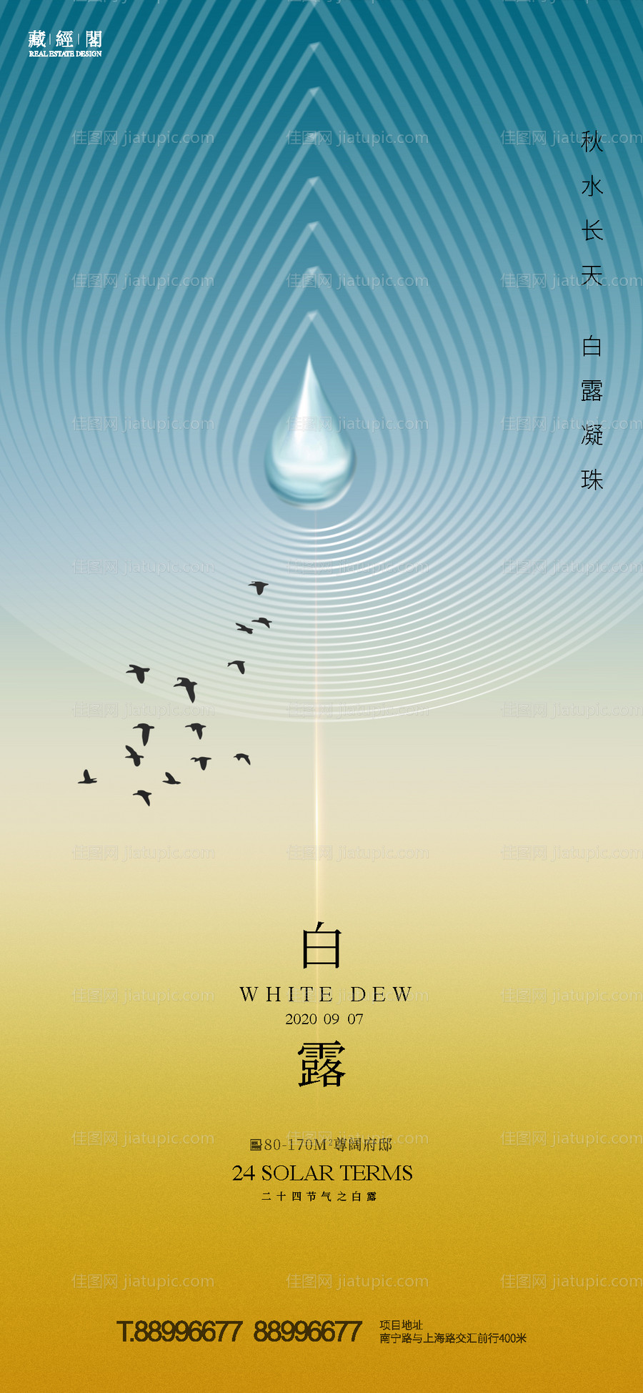 白露地产节气海报-源文件