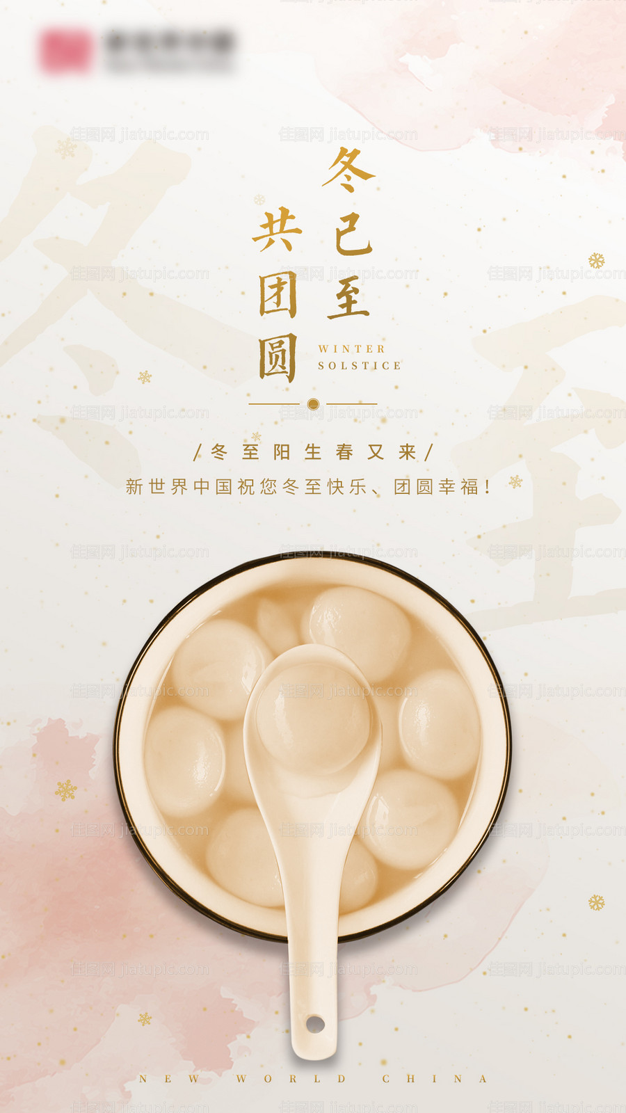 冬至海报-源文件