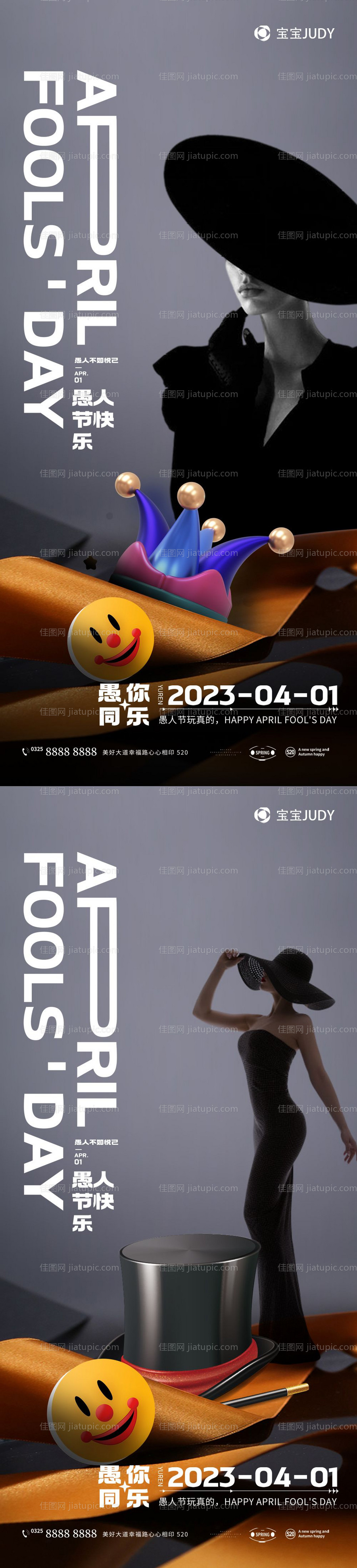 医美愚人节系列海报 -源文件