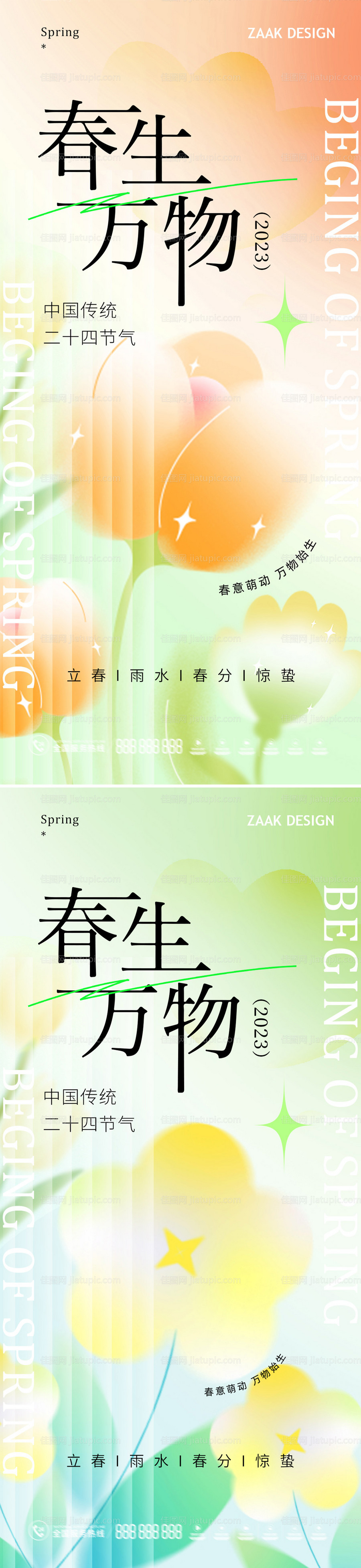 立春雨水春分惊蛰节气海报-源文件