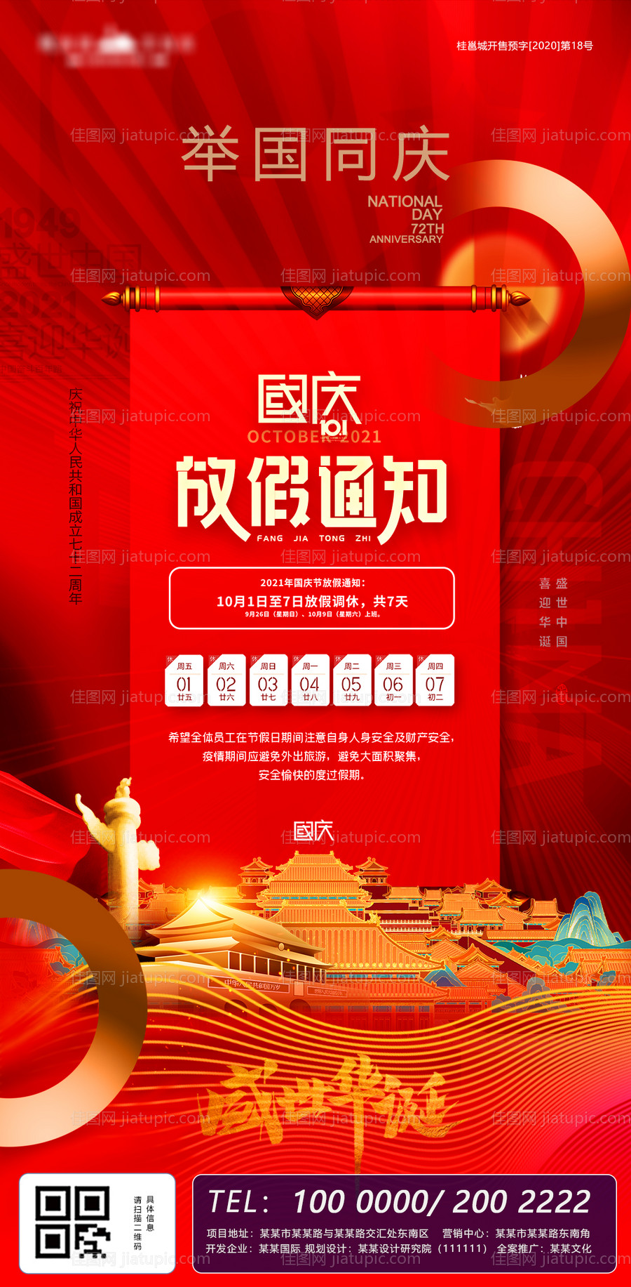 地产国庆节放假通知海报-源文件