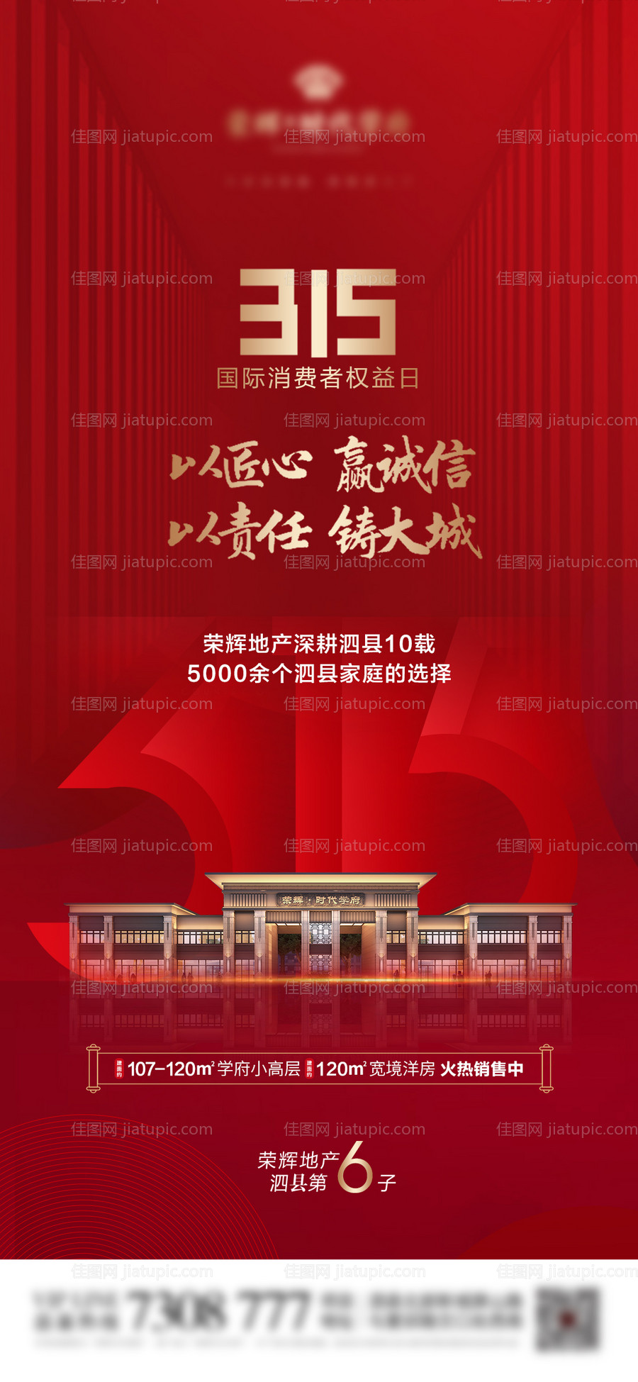 地产315消费者权益日海报-源文件