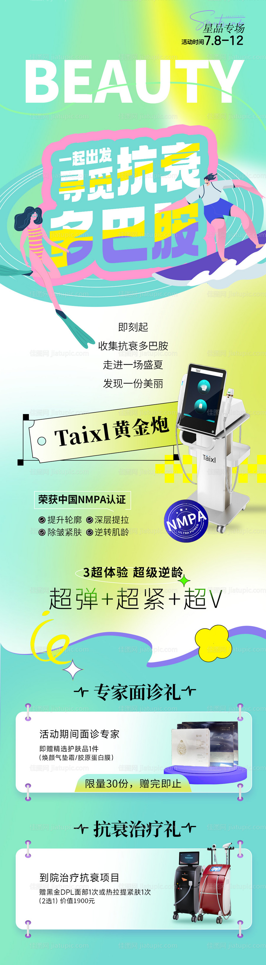 抗衰专场长图海报-源文件