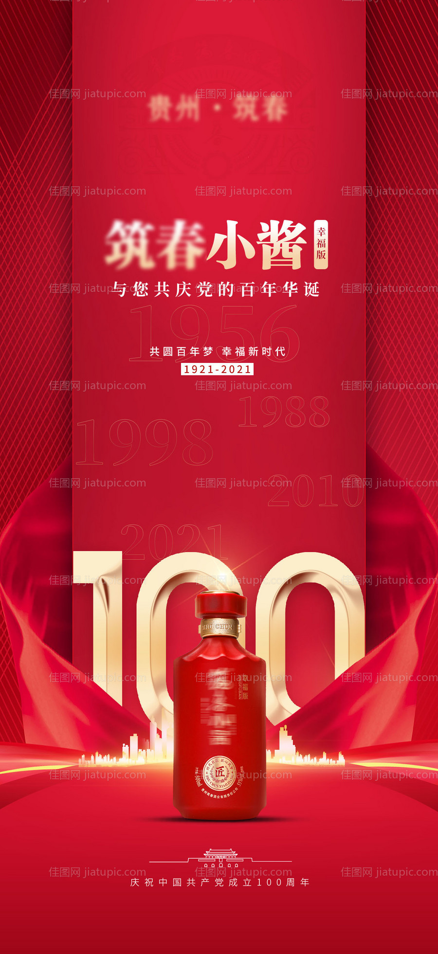 白酒红色风格党建海报-源文件