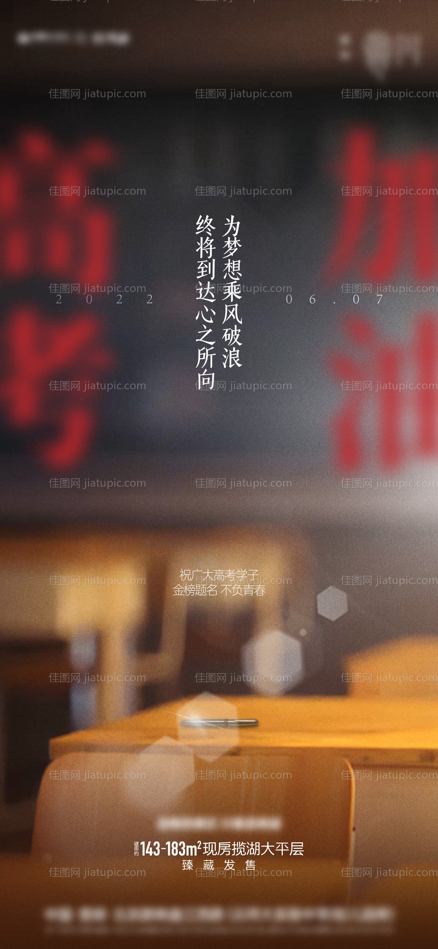 地产高考热点海报-源文件