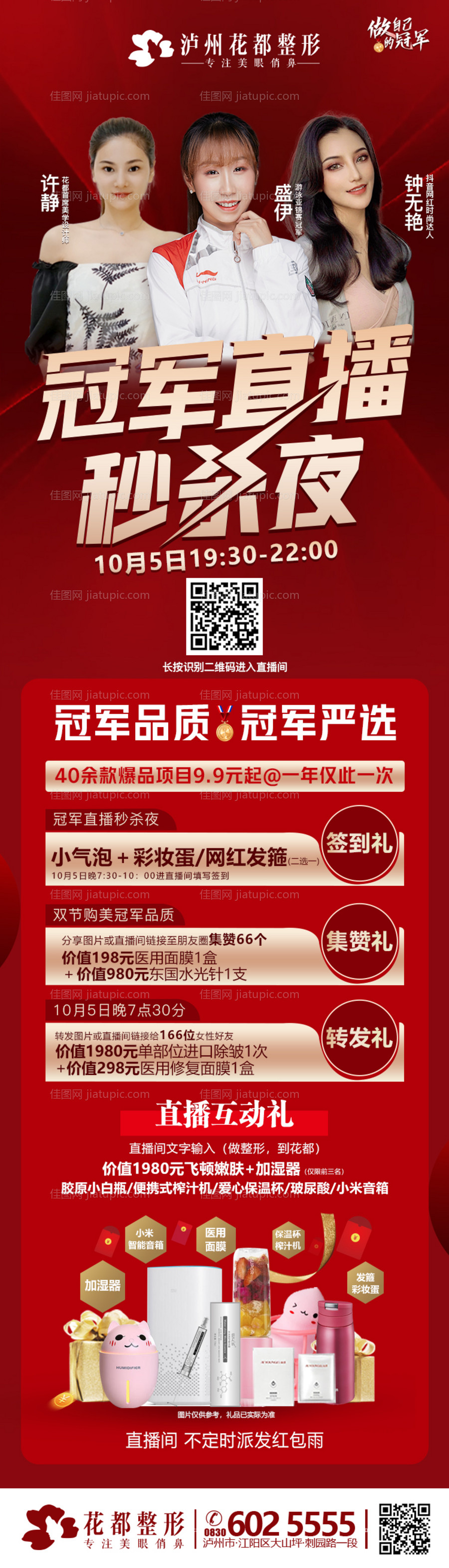 医美整形冠军直播活动长图-源文件