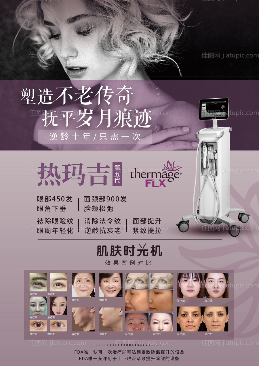 热玛吉医美仪器宣传海报-源文件