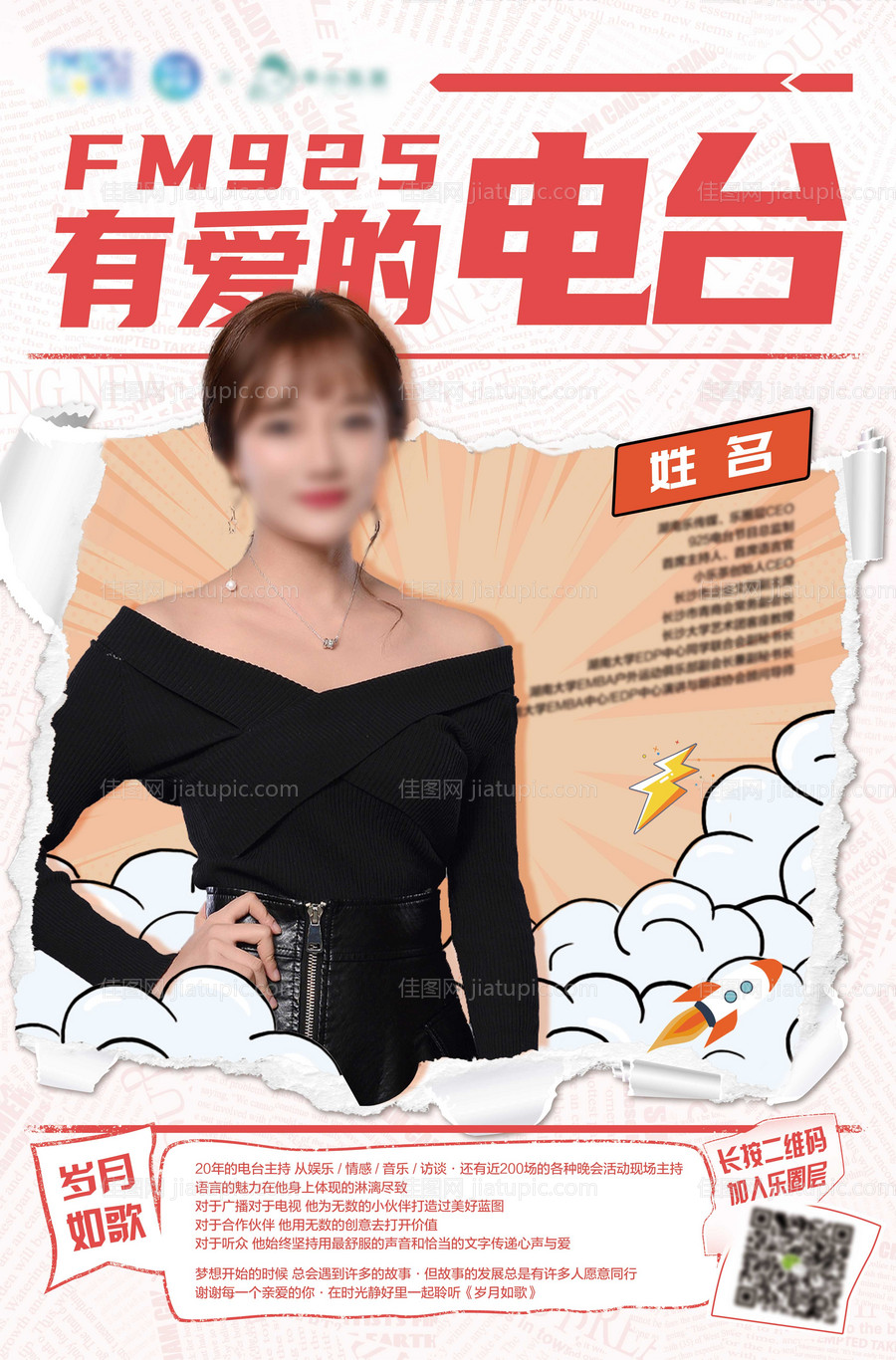 电台主持人宣传海报-源文件