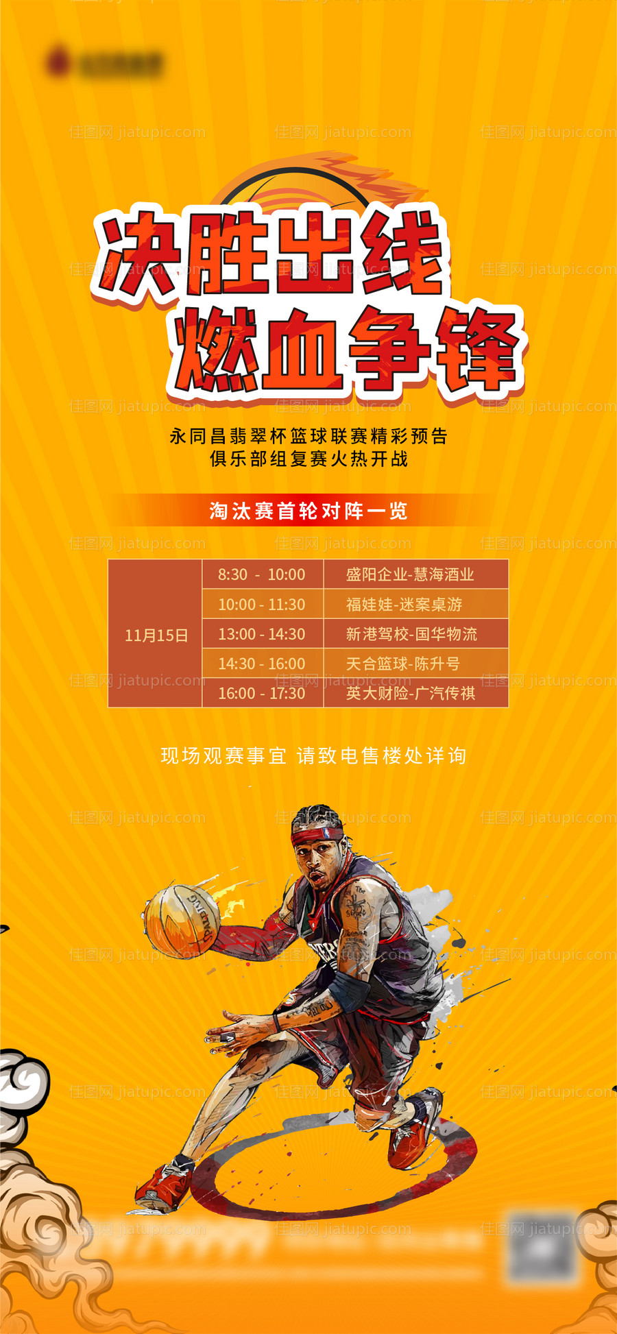 篮球赛事预告-源文件