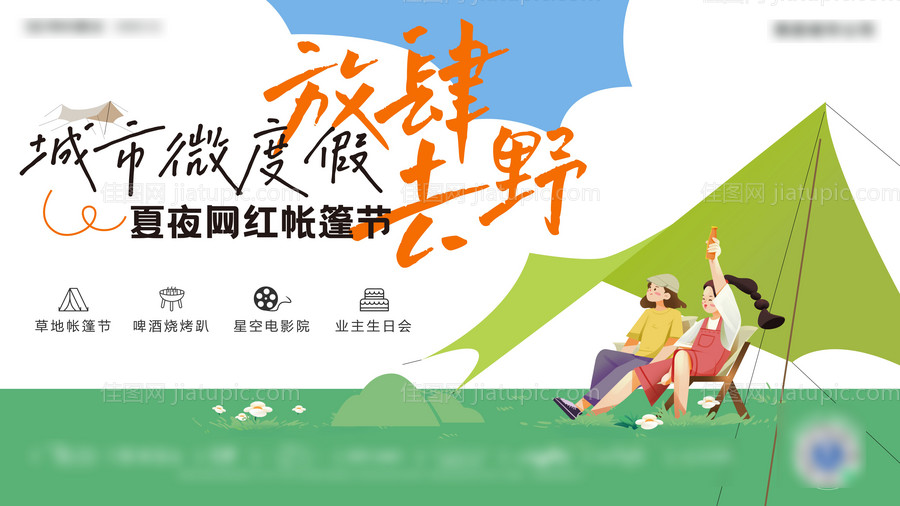 夏夜帐篷节海报展板-源文件